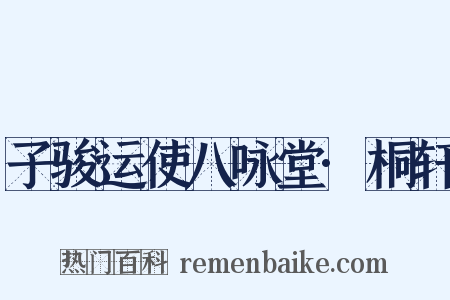 子骏运使八咏堂·桐轩是什么意思的图片